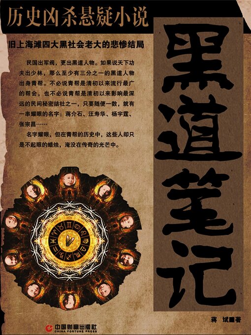 Title details for 黑道笔记 by 蒋斌 - Available